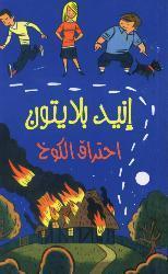 احتراق الكوخ