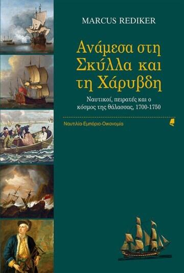 Ανάμεσα στη Σκύλλα και τη Χάρυβδη: Ναυτικοί, πειρατές και ο κόσμος της θάλασσας, 1700-1750