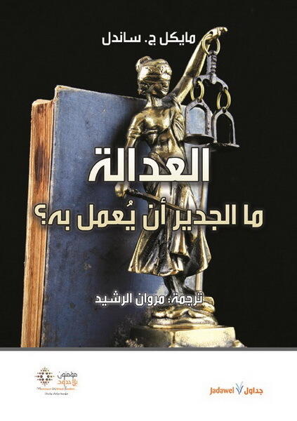العدالة : ما الجدير ان يعمل به؟