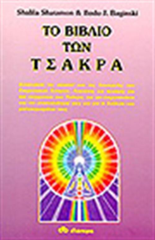 Το Βιβλίο των Τσάκρα