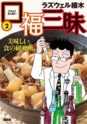 口福三昧（２） (おとなの週末コミックス)