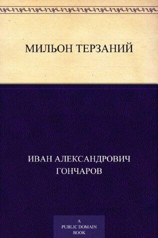 Мильон терзаний