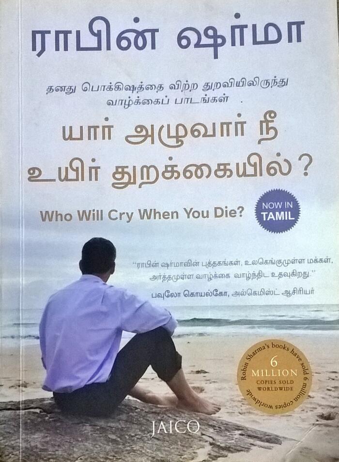 யார் அழுவார் நீ உயிர் துறக்கையில்?