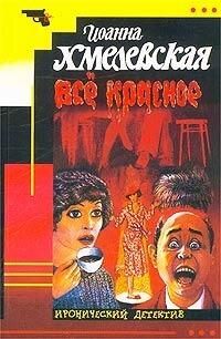 Все красное