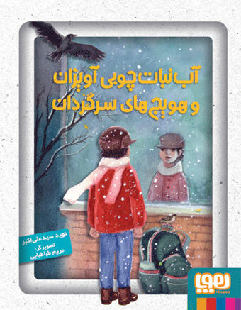 آبنبات چوبی آویزان و عجیبه‌های سرگردان