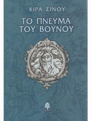 Το πνεύμα του βουνού