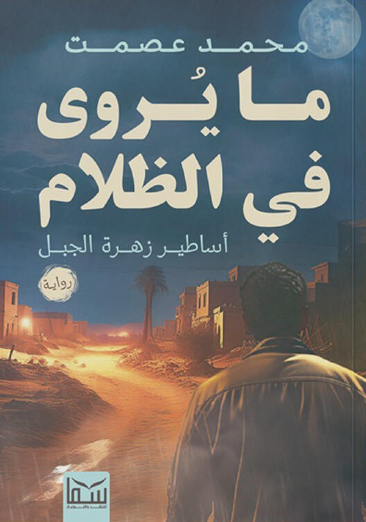 ما يروى في الظلام: أساطير زهرة الجبل