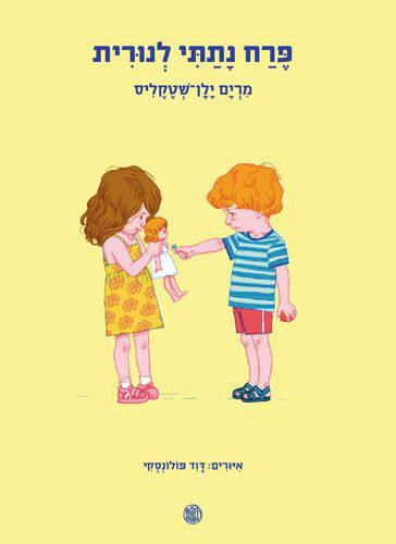 פרח נתתי לנורית