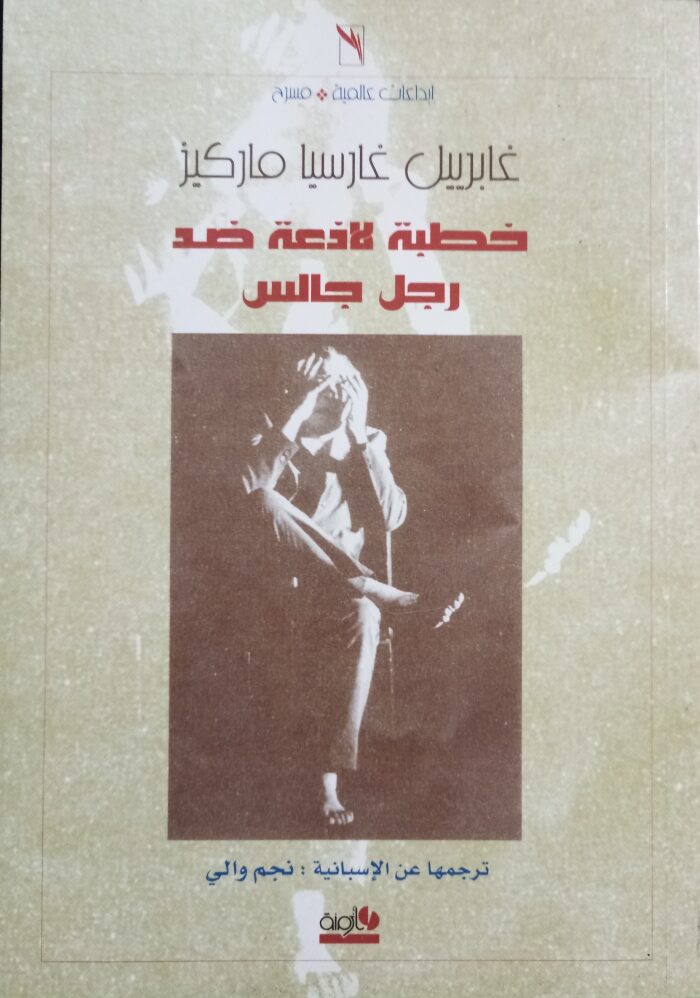 خطبة لاذعة ضد رجل جالس