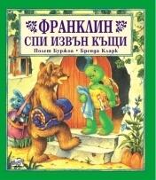Франклин спи извън къщи
