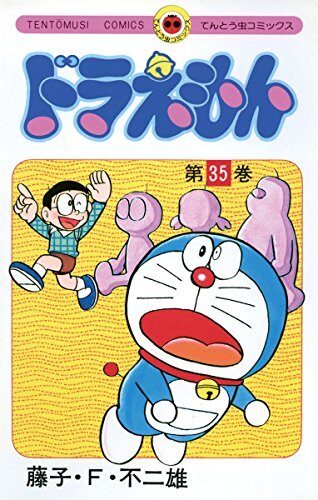 ドラえもん 35 [Doraemon 35]