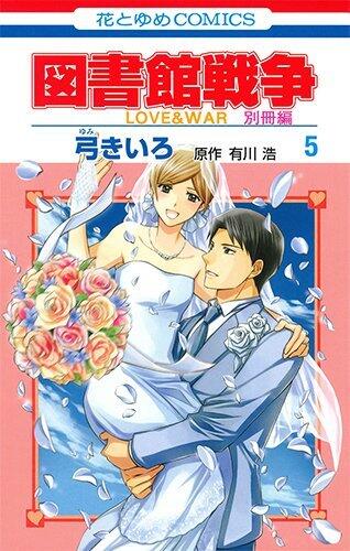 図書館戦争 LOVE&WAR 別冊編 5