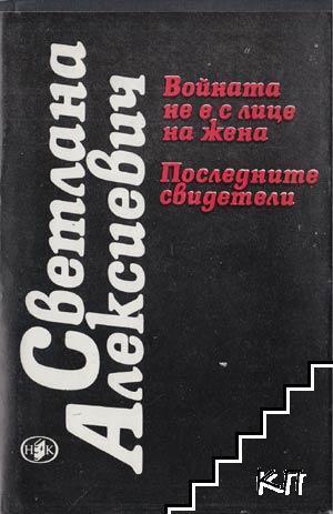 Войната не е с лице на жена / Последните свидетели