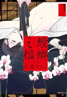 螳螂之檻 1