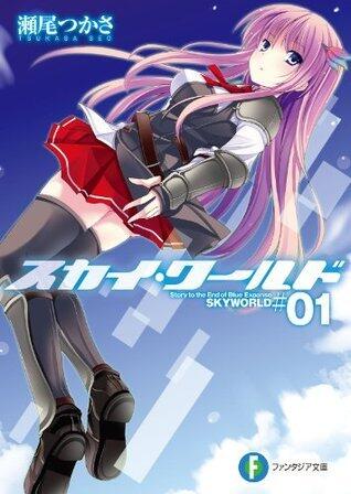 スカイ・ワールド 01