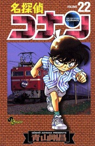名探偵コナン 22 [Meitantei Conan 22]