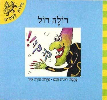 רולה רול