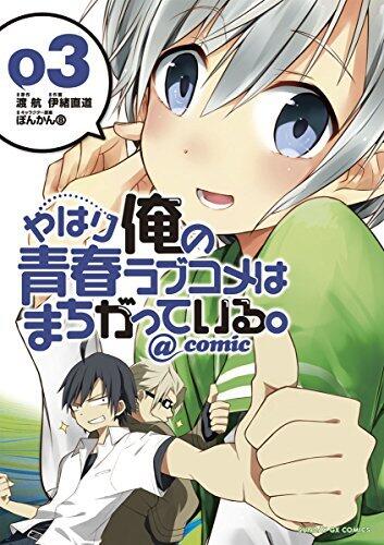 やはり俺の青春ラブコメはまちがっている。＠comic（３） (サンデーGXコミックス)