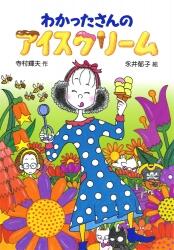 わかったさんのおかし