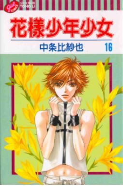 花樣少年少女 16