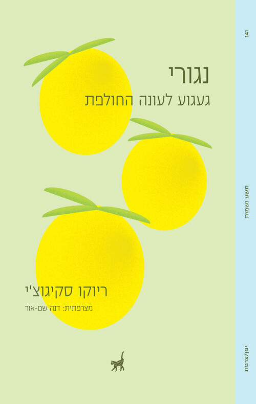 נגורי: געגוע לעונה החולפת