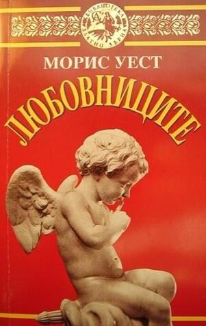 Любовниците