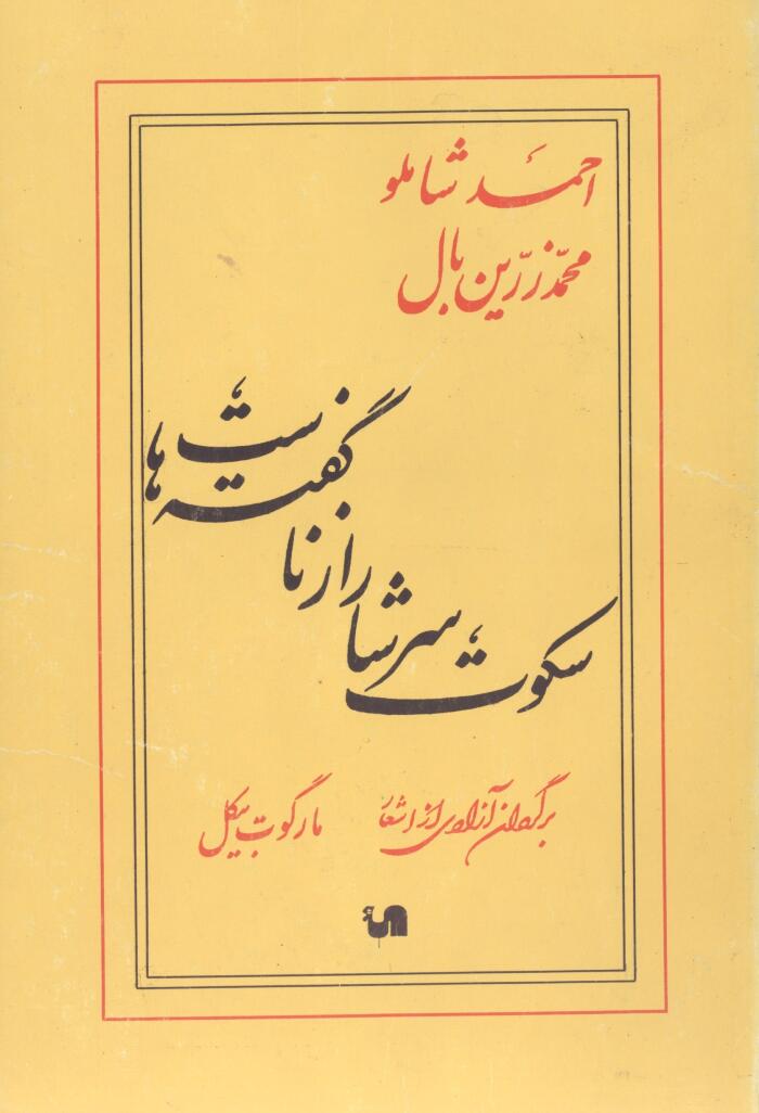 سکوت سرشار از ناگفته‌هاست