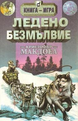 Ледено безмълвие