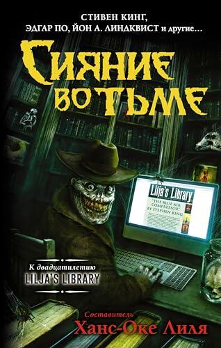 Сияние во тьме