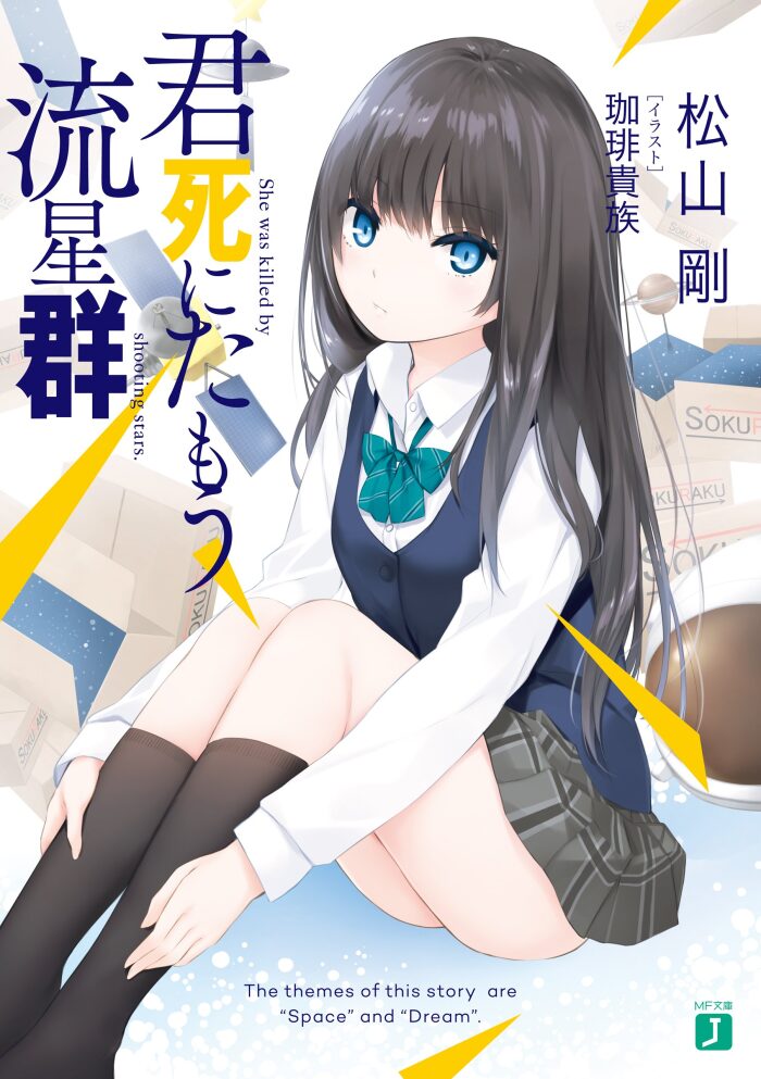 君死にたもう流星群 (MF文庫J)