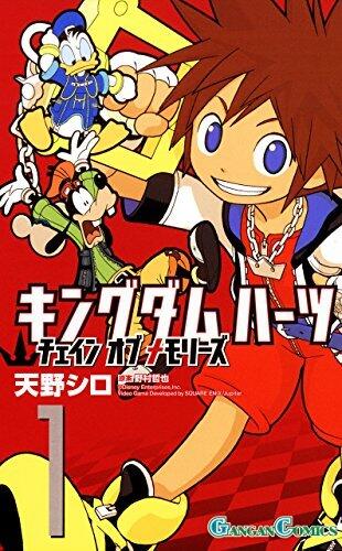 キングダム ハーツ チェイン オブ メモリーズ 1巻 (デジタル版ガンガンコミックス)