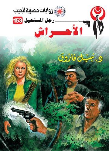 ‫الأحراش (رجل المستحيل Book 153)‬