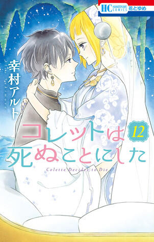 コレットは死ぬことにした 12 [Colette wa Shinu Koto ni Shita 12]