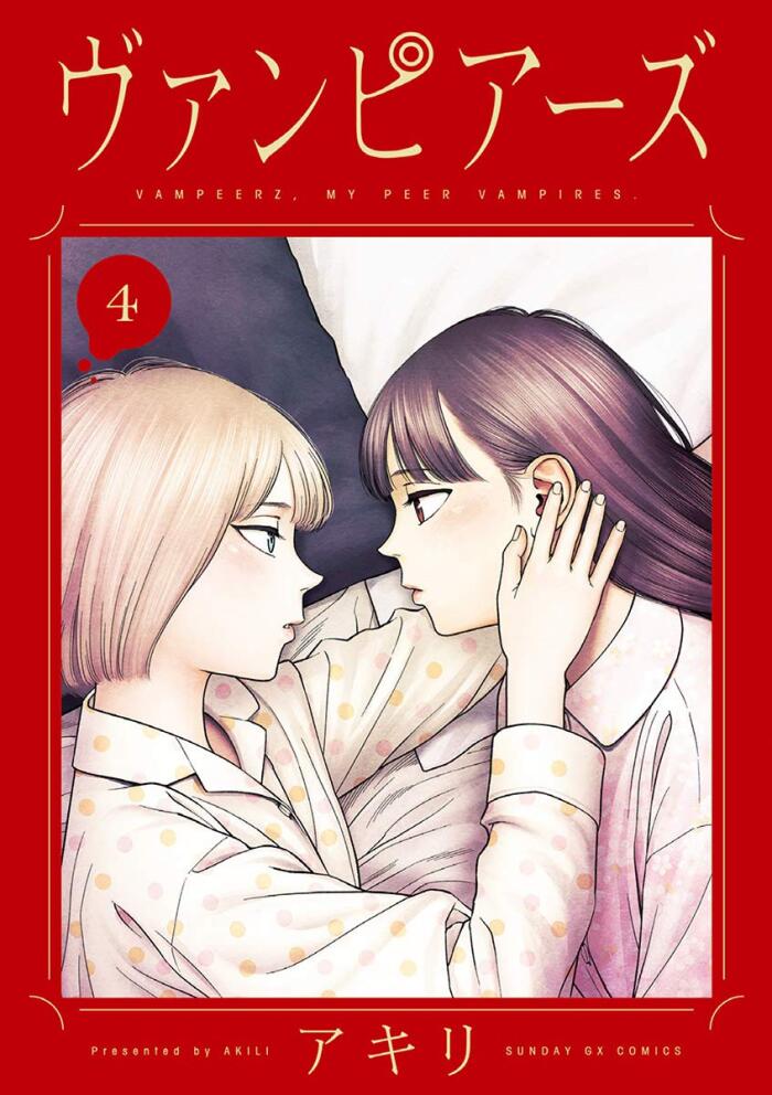 ヴァンピアーズ 4 [Vampeerz 4]