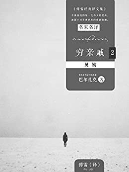 穷亲戚2：贝姨