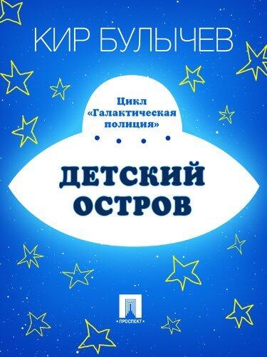 Детский остров