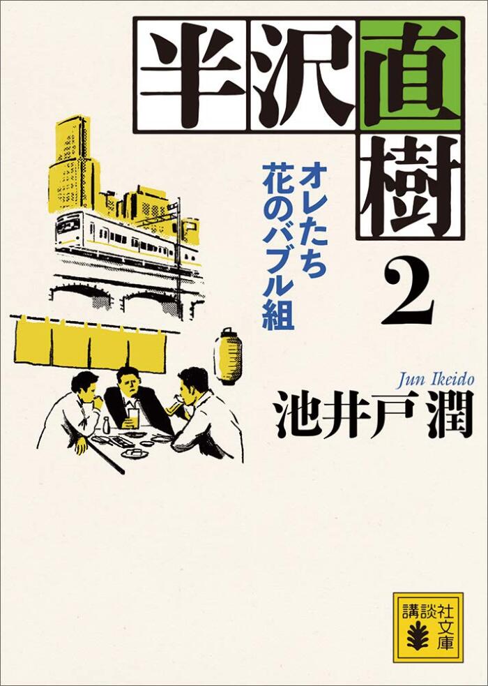 半沢直樹　２　オレたち花のバブル組 (講談社文庫)