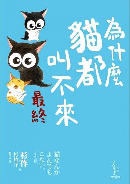 為什麼貓都叫不來。最終