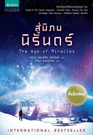 สู่พิภพนิรันดร์