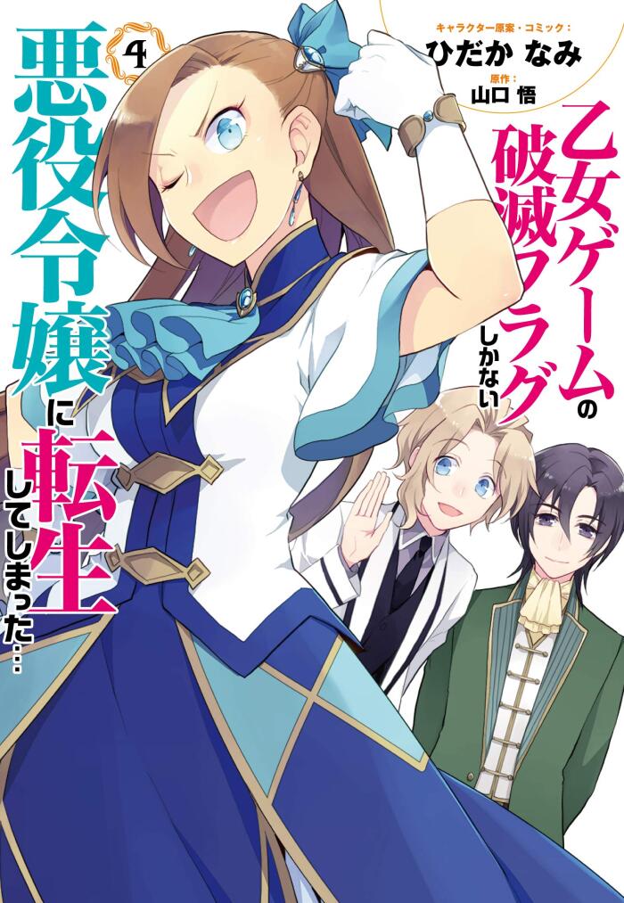 乙女ゲームの破滅フラグしかない悪役令嬢に転生してしまった… 4 [Otome Game no Hametsu Flag shika nai Akuyaku Reijou ni Tensei shite shimatta... 4]
