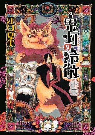鬼灯の冷徹 13 [Hoozuki no Reitetsu 13]