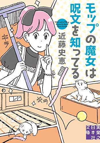 モップの魔女は呪文を知ってる