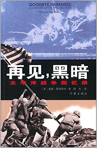 再见,黑暗：太平洋战争回忆录