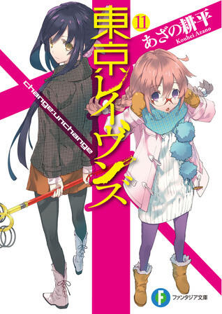 東京レイヴンズ 11 change:unchange