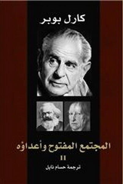 المجتمع المفتوح وأعداؤه 2
