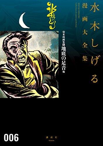 貸本漫画集 6 地底の足音 他　水木しげる漫画大全集