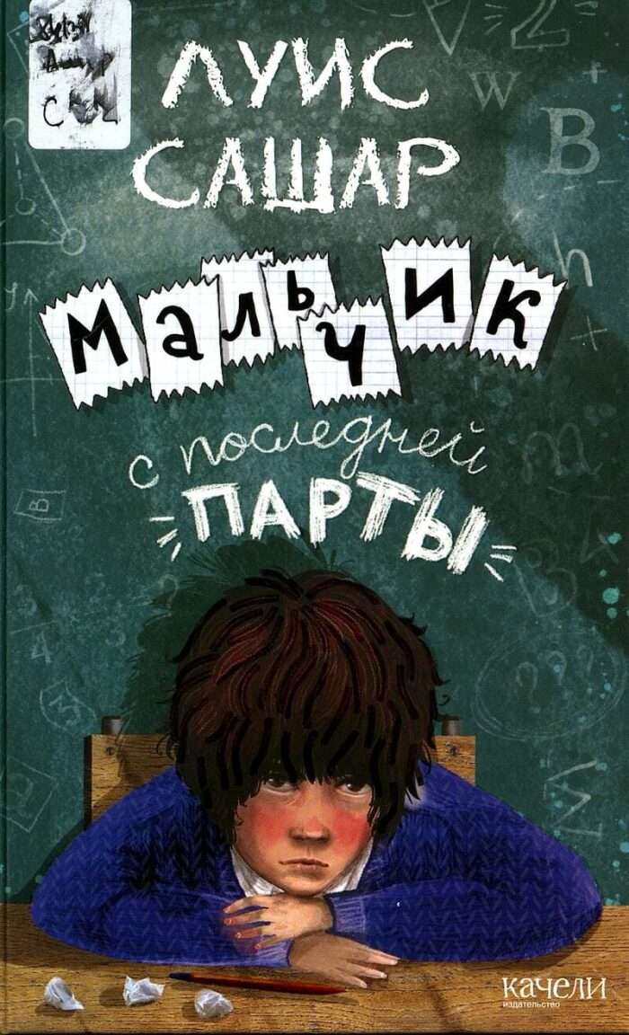 Мальчик с последней парты