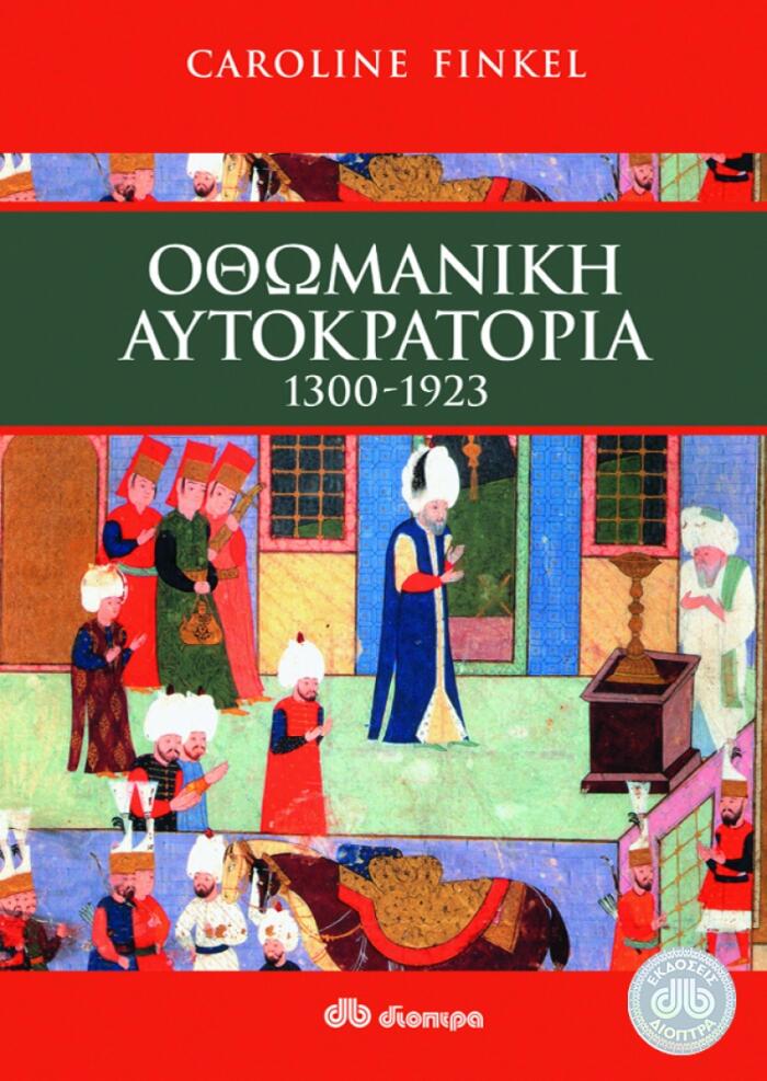 Οθωμανική Αυτοκρατορία, 1300-1923