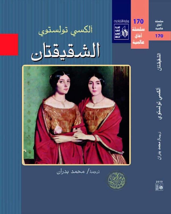 الشقيقتان