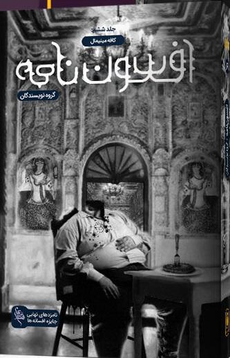 افسون نامه 6: کافه مینیمال